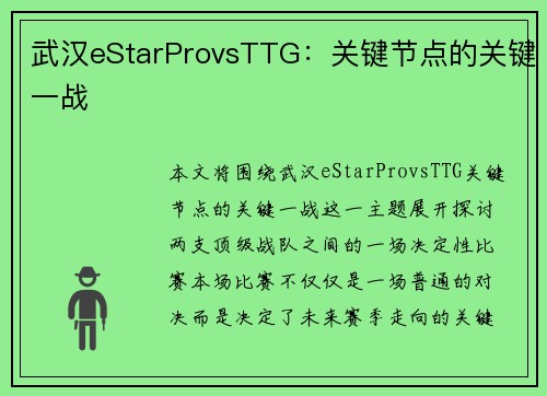 武汉eStarProvsTTG：关键节点的关键一战