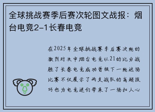 全球挑战赛季后赛次轮图文战报：烟台电竞2-1长春电竞