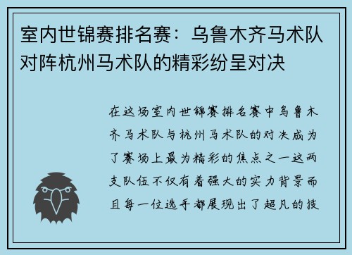 室内世锦赛排名赛：乌鲁木齐马术队对阵杭州马术队的精彩纷呈对决