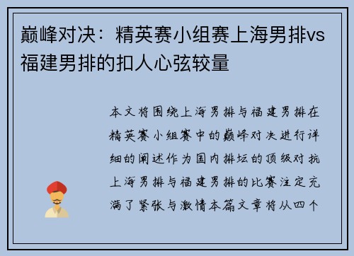 巅峰对决：精英赛小组赛上海男排vs福建男排的扣人心弦较量