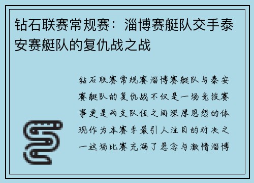 钻石联赛常规赛：淄博赛艇队交手泰安赛艇队的复仇战之战