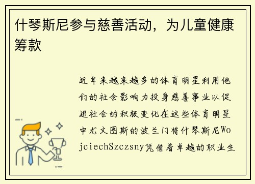 什琴斯尼参与慈善活动，为儿童健康筹款