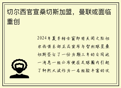 切尔西官宣桑切斯加盟，曼联或面临重创