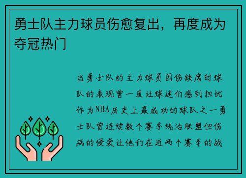 勇士队主力球员伤愈复出，再度成为夺冠热门