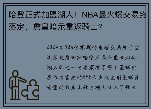 哈登正式加盟湖人！NBA最火爆交易终落定，詹皇暗示重返骑士？