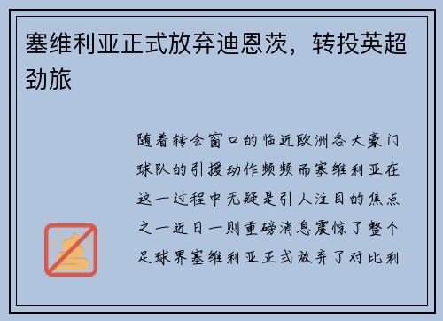 塞维利亚正式放弃迪恩茨，转投英超劲旅