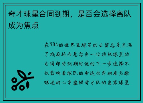 奇才球星合同到期，是否会选择离队成为焦点