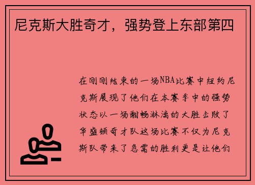 尼克斯大胜奇才，强势登上东部第四