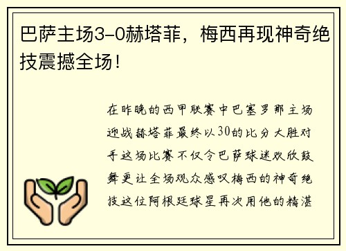 巴萨主场3-0赫塔菲，梅西再现神奇绝技震撼全场！