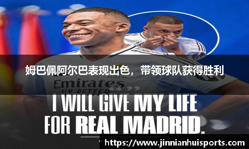 姆巴佩阿尔巴表现出色，带领球队获得胜利