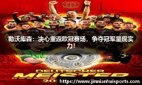 勒沃库森：决心重返欧冠赛场，争夺冠军呈现实力！