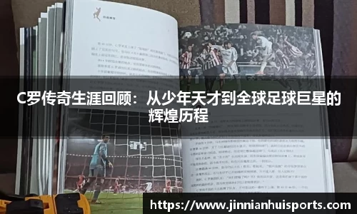 C罗传奇生涯回顾：从少年天才到全球足球巨星的辉煌历程